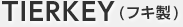 TIERKEY(フキ製)